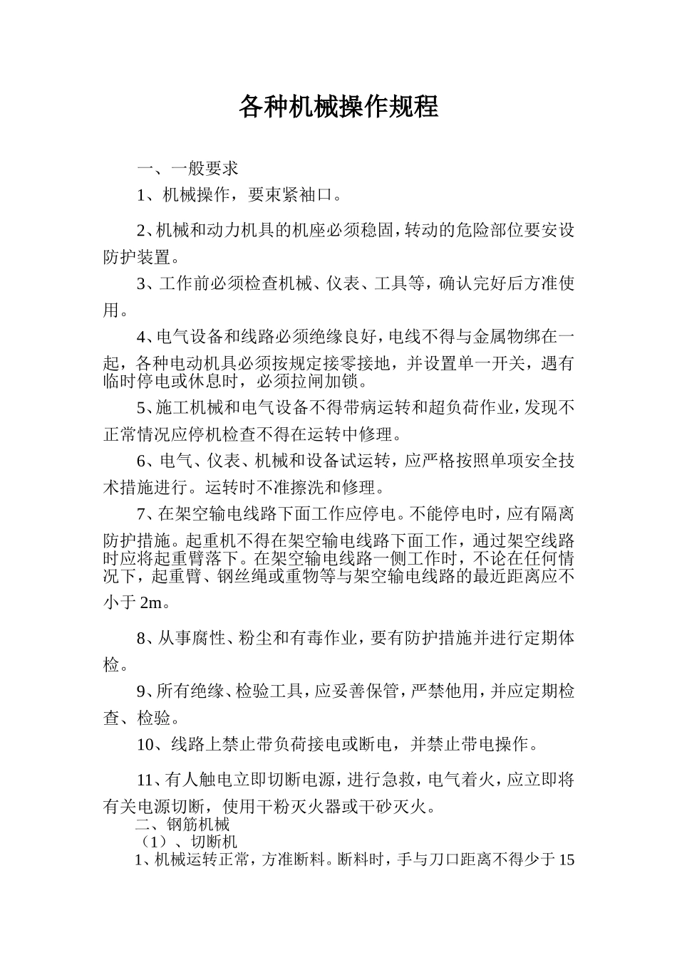 各种机械操作规程_第1页