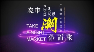 地产商业广场夏日市集潮玩活动策划方案夜市集市生活节