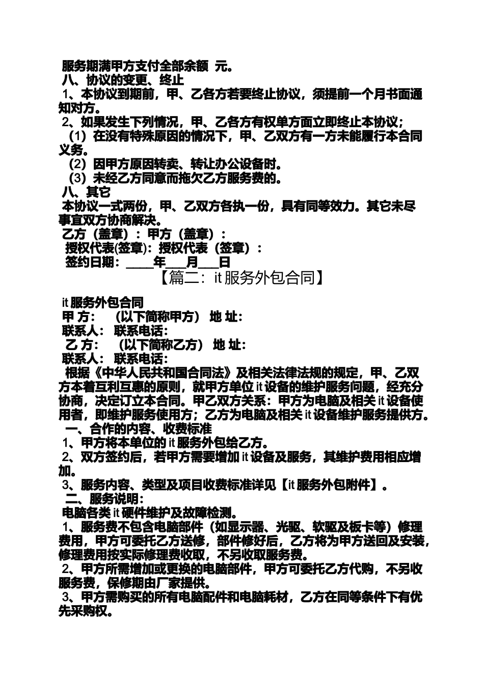合同范本之it外包服务合同_第3页