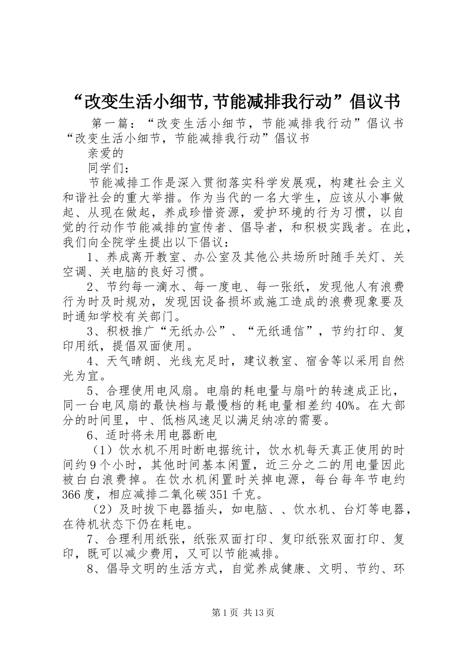 改变生活小细节节能减排我行动倡议书_第1页