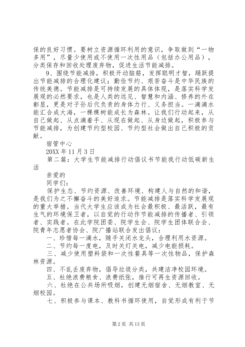 改变生活小细节节能减排我行动倡议书_第2页
