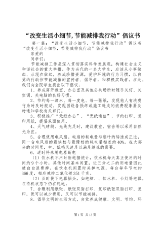 改变生活小细节节能减排我行动倡议书