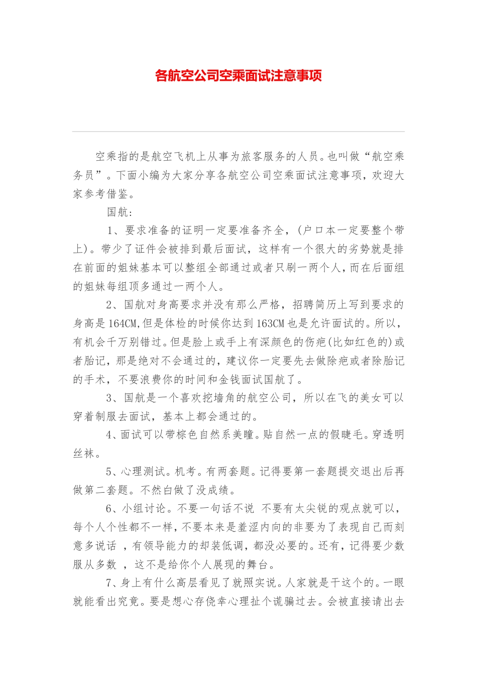 各航空公司空乘面试注意事项_第1页