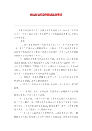 各航空公司空乘面试注意事项