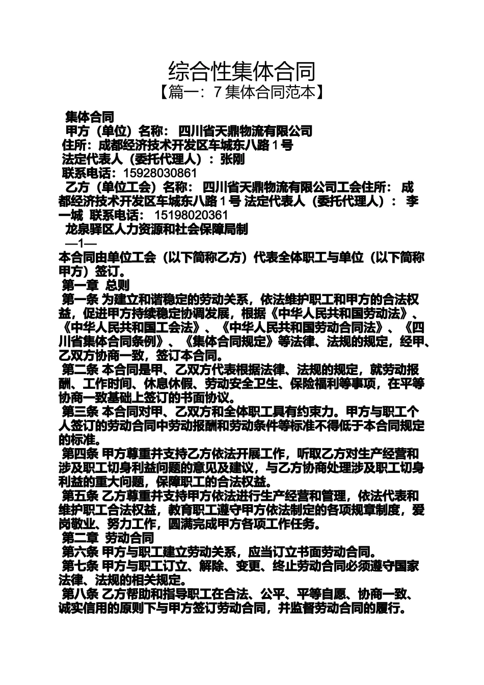 合同范本之综合性集体合同_第1页
