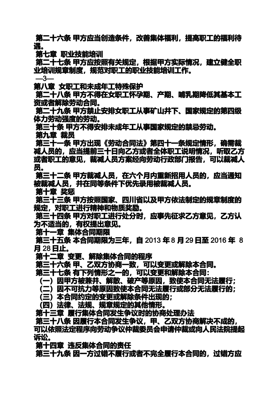 合同范本之综合性集体合同_第3页