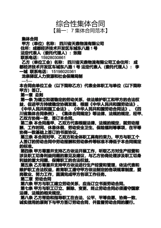 合同范本之综合性集体合同