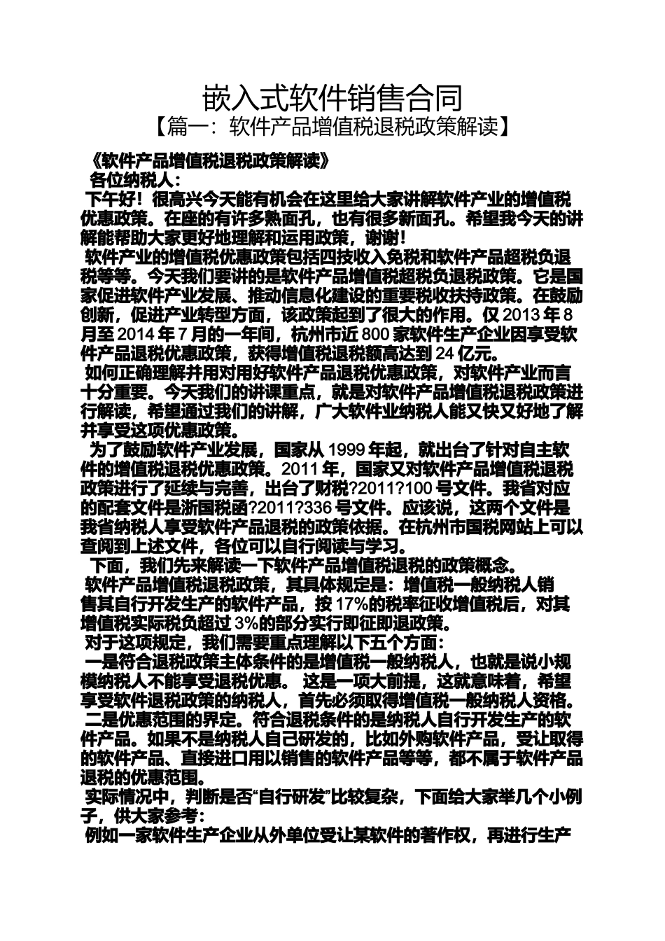 合同范本之嵌入式软件销售合同_第1页