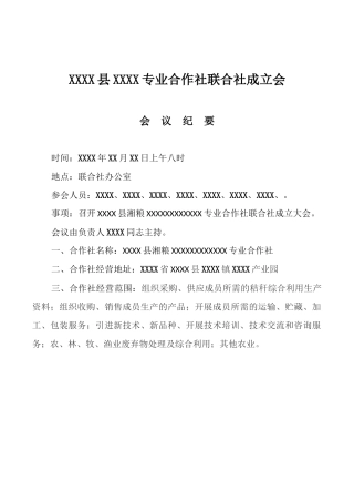 合作社、联合社、会议纪要、任命书