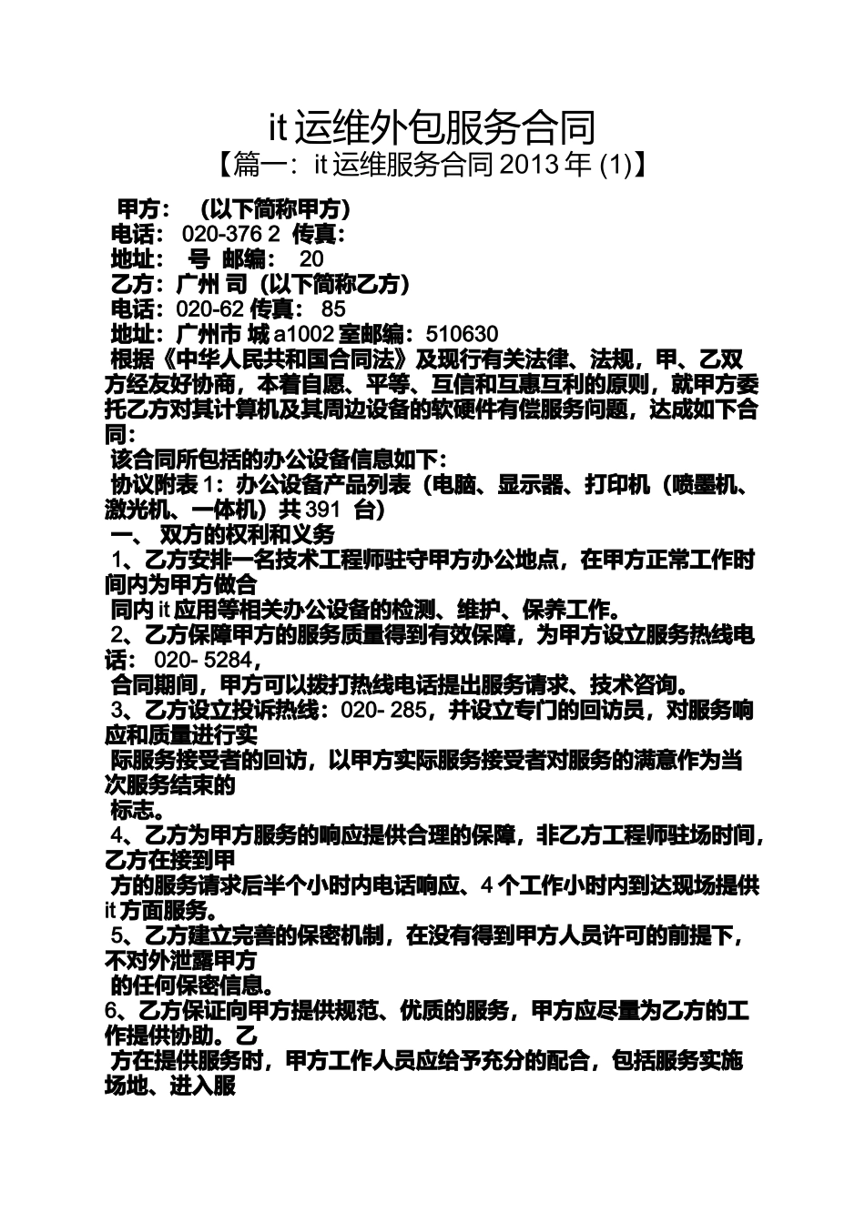 合同范本之it运维外包服务合同_第1页