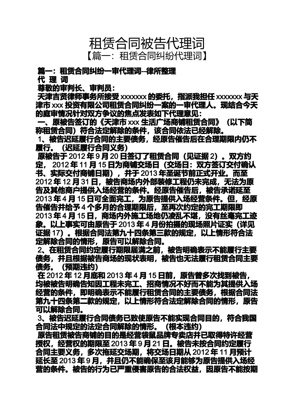 合同范本之租赁合同被告代理词_第1页