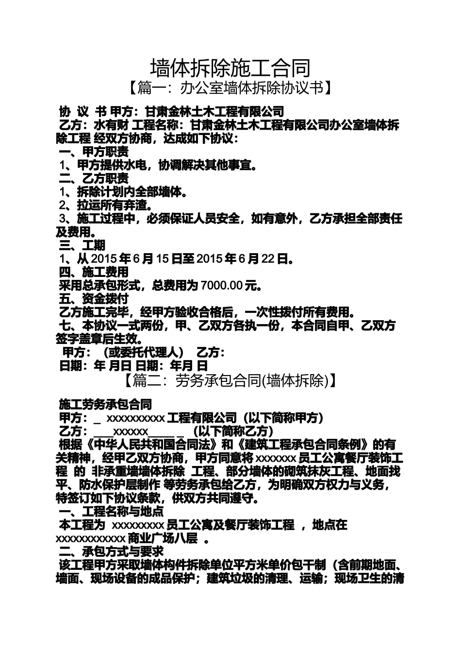 合同范本之墙体拆除施工合同_第1页