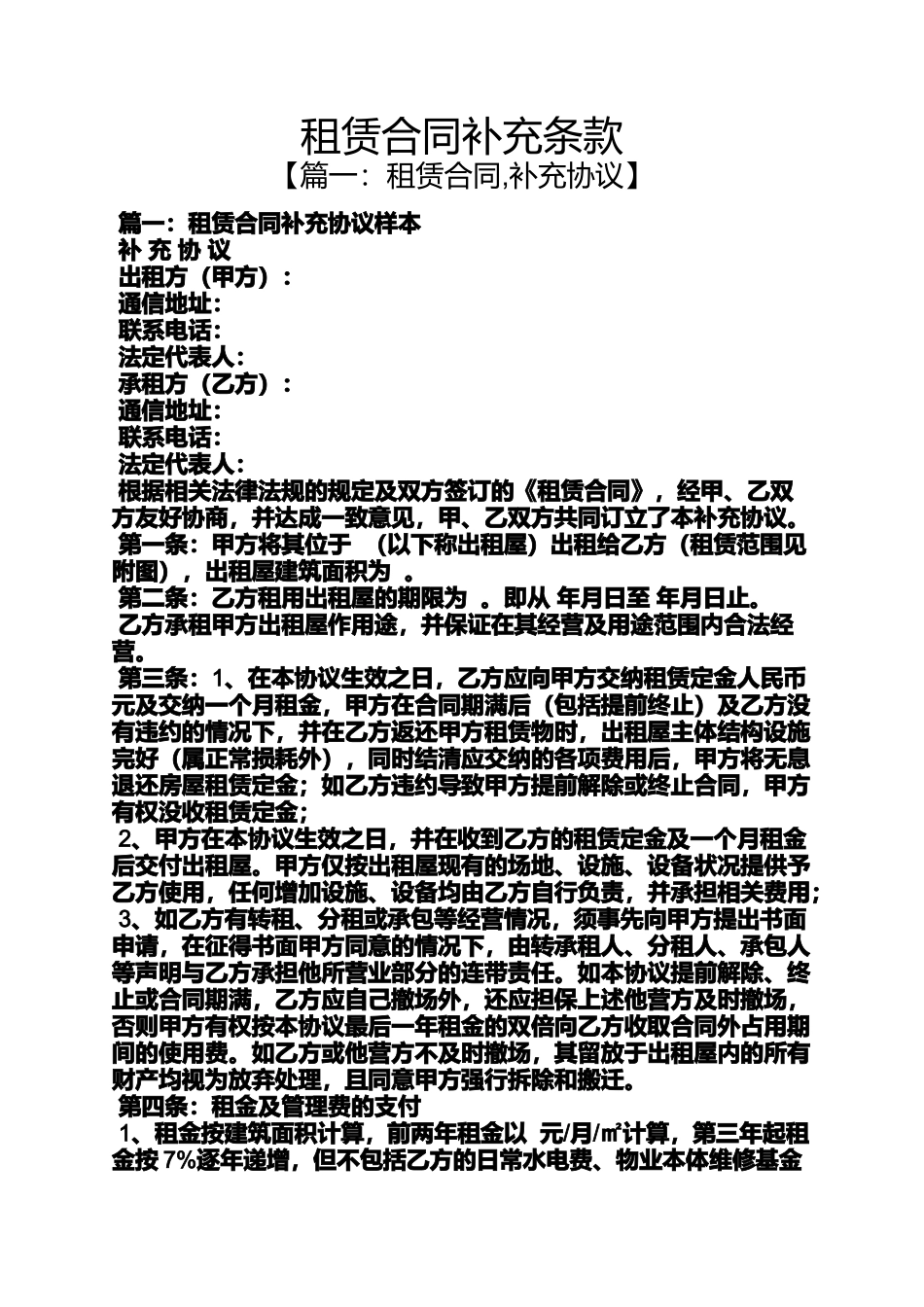 合同范本之租赁合同补充条款_第1页