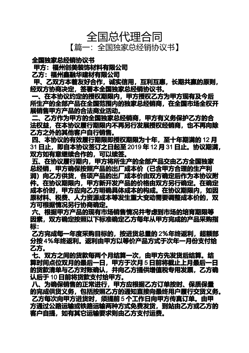 合同范本之全国总代理合同_第1页