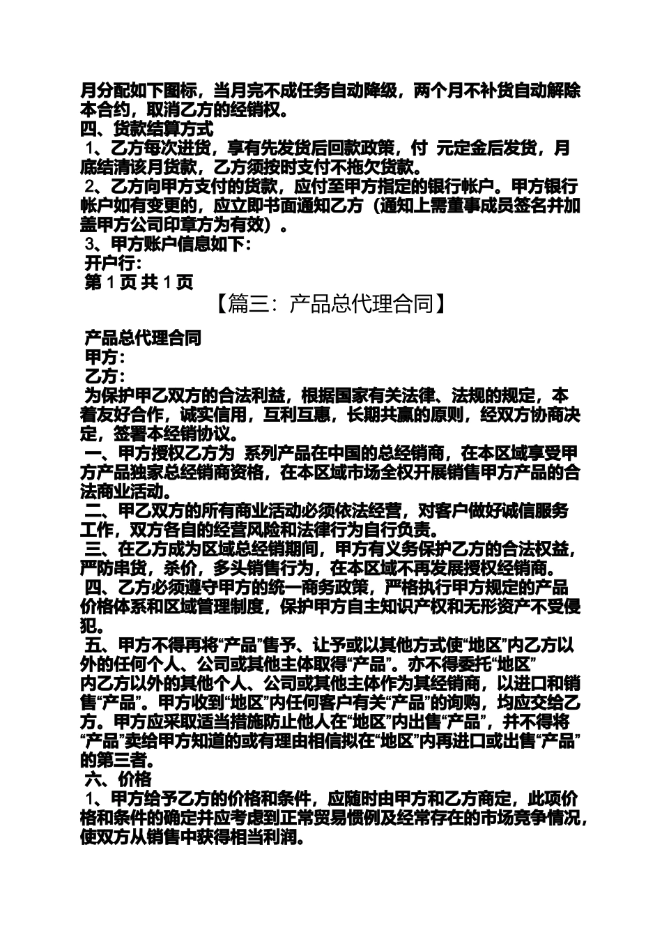 合同范本之全国总代理合同_第3页