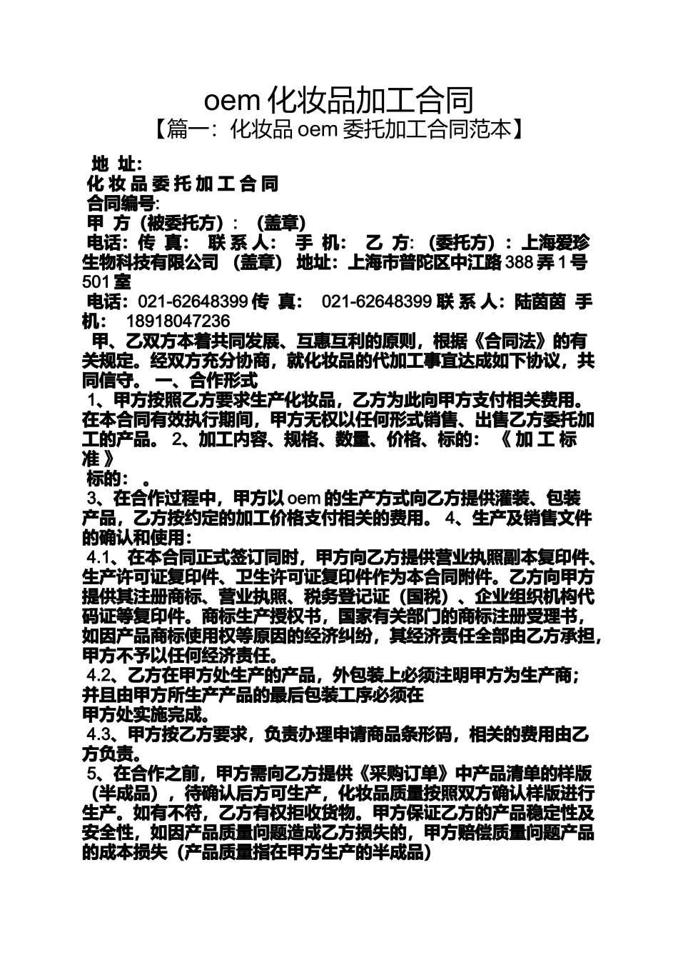 合同范本之oem化妆品加工合同_第1页