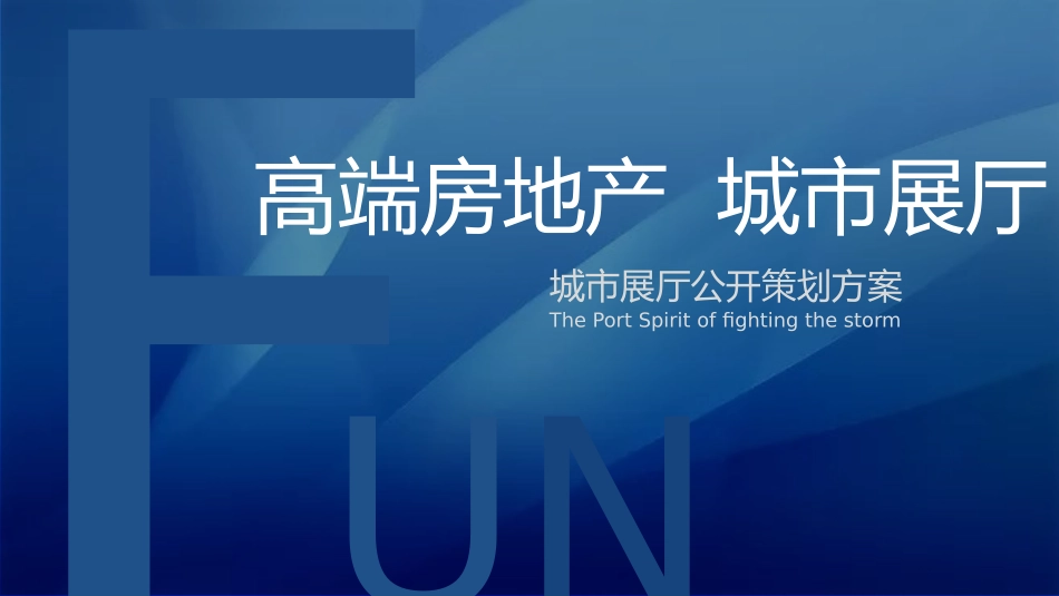 地产项目临时展厅活动策划方案_第1页