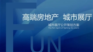 地产项目临时展厅活动策划方案