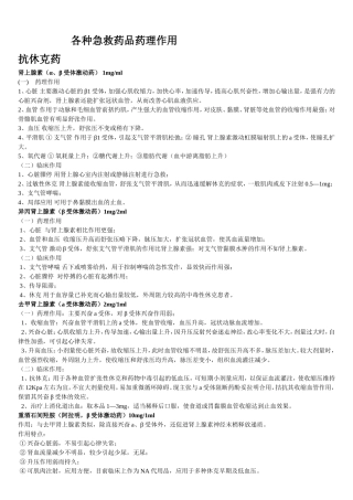 各种急救药品药理作用