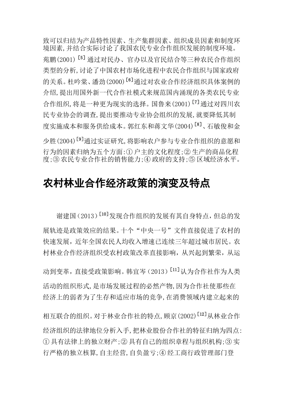 合作社的文献综述_第3页