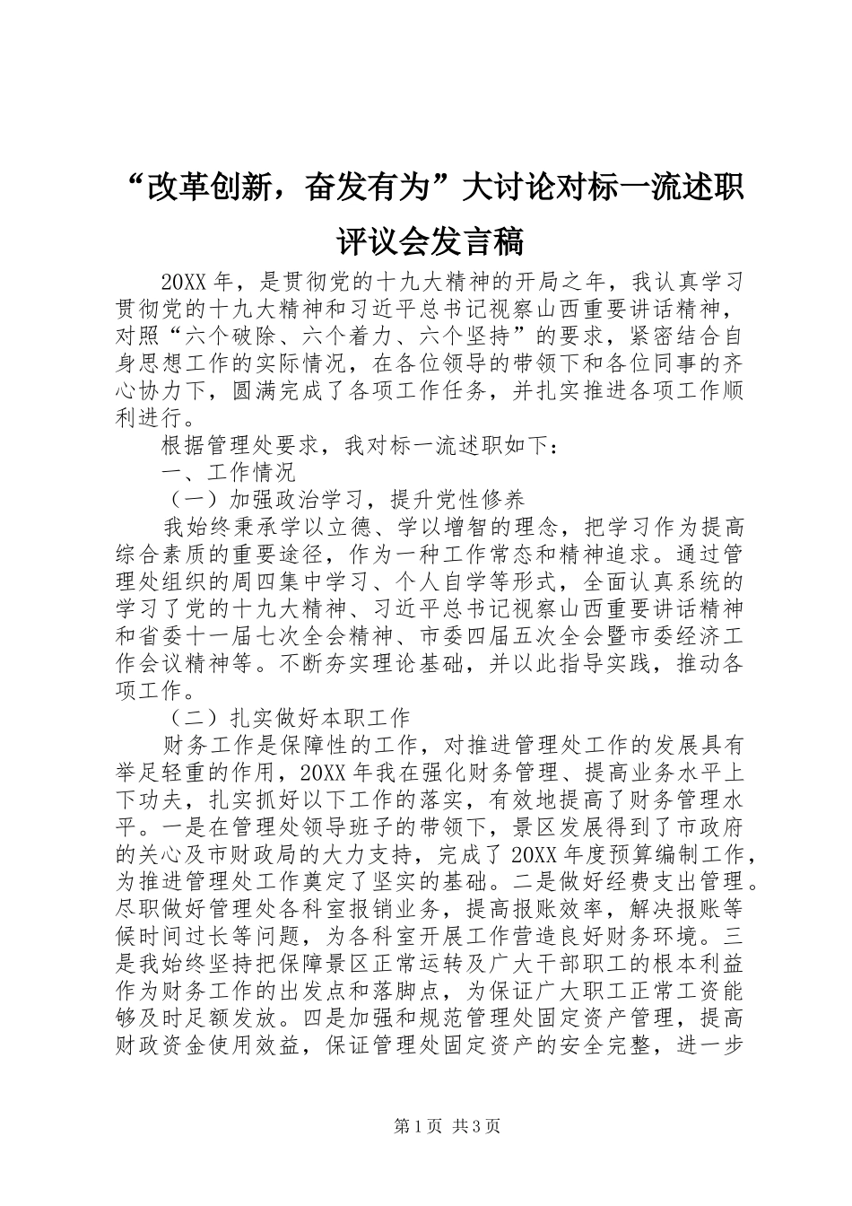 改革创新，奋发有为大讨论对标一流述职评议会讲话稿_第1页