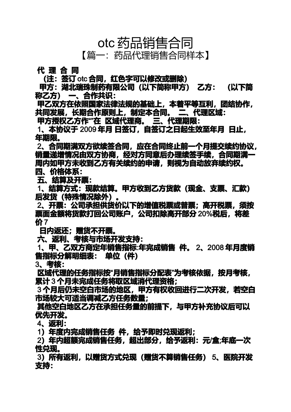 合同范本之otc药品销售合同_第1页