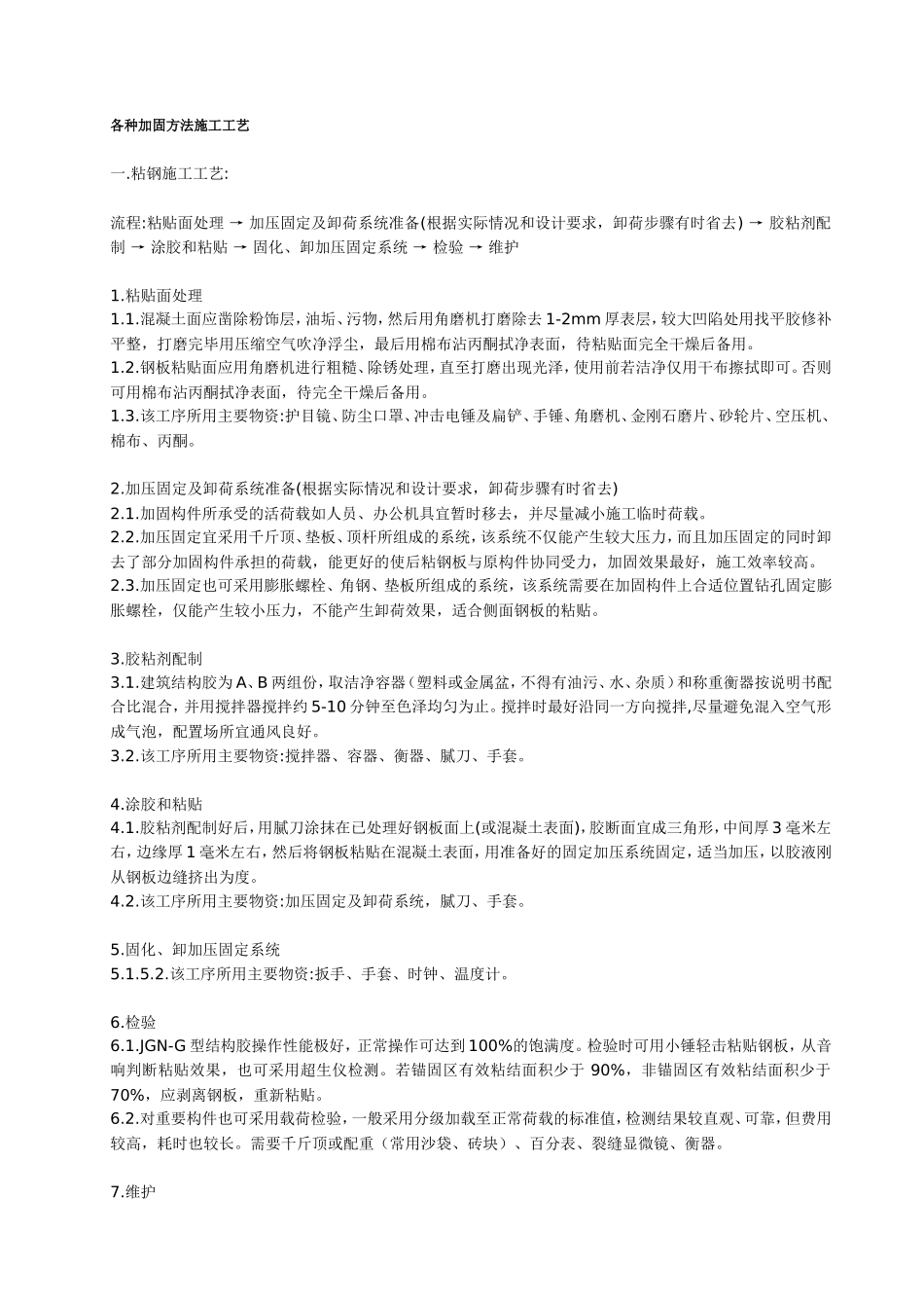 各种加固方法施工工艺_第1页