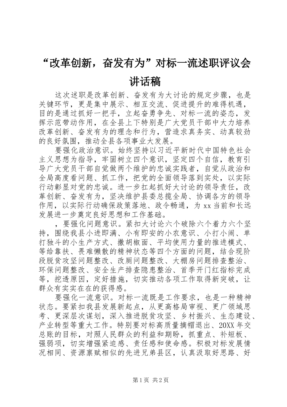 改革创新，奋发有为对标一流述职评议会致辞稿_第1页