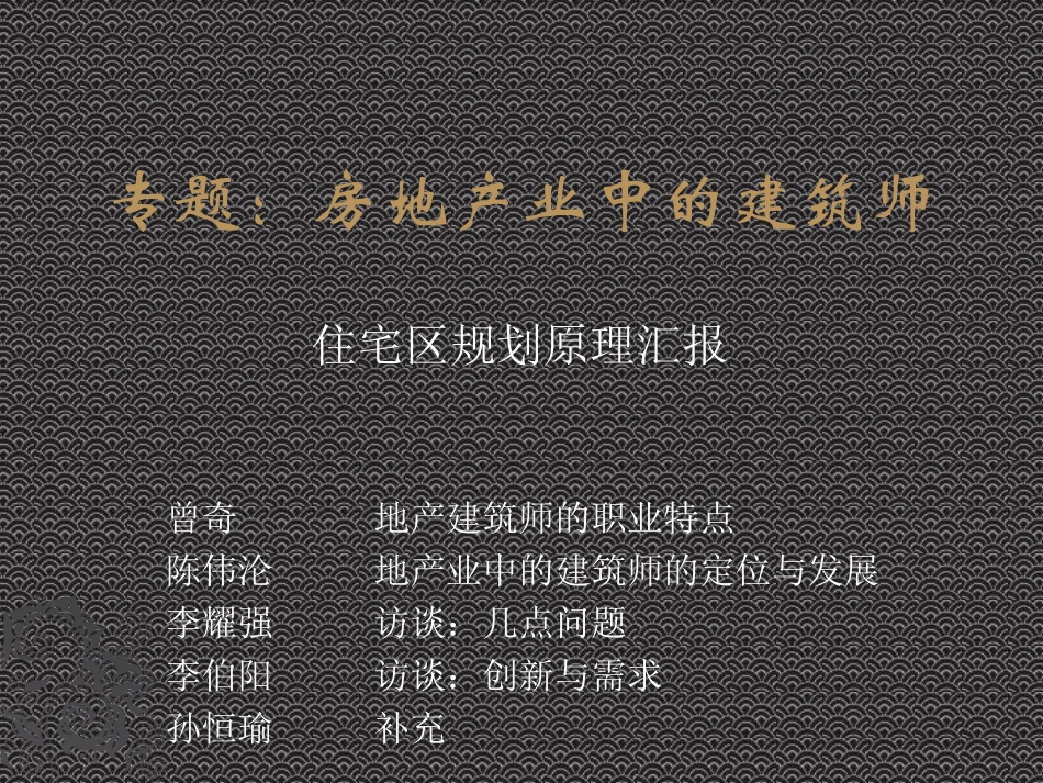 地产中的建筑师_第1页