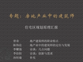 地产中的建筑师