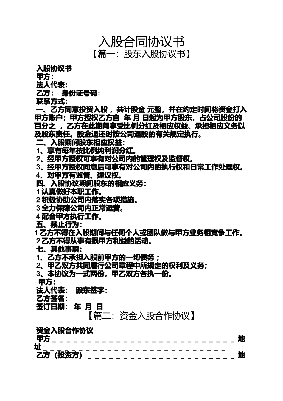 合同范本之入股合同协议书_第1页