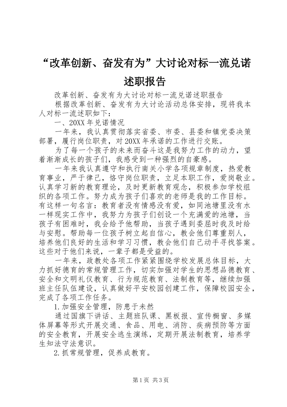 改革创新奋发有为大讨论对标一流兑诺述职报告_第1页