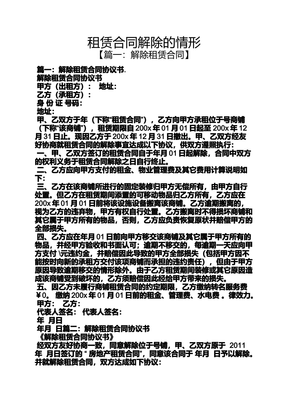 合同范本之租赁合同解除的情形_第1页