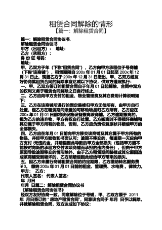 合同范本之租赁合同解除的情形