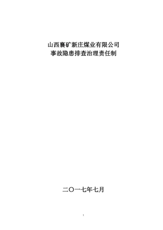 各级安全隐患排查治理责任制1