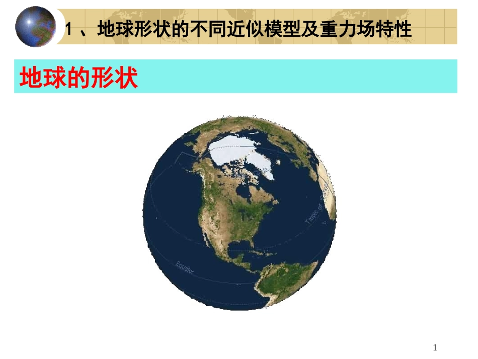 地球参考模型及常用导航在坐标系详解_第1页