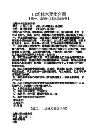 合同范本之山场林木买卖合同