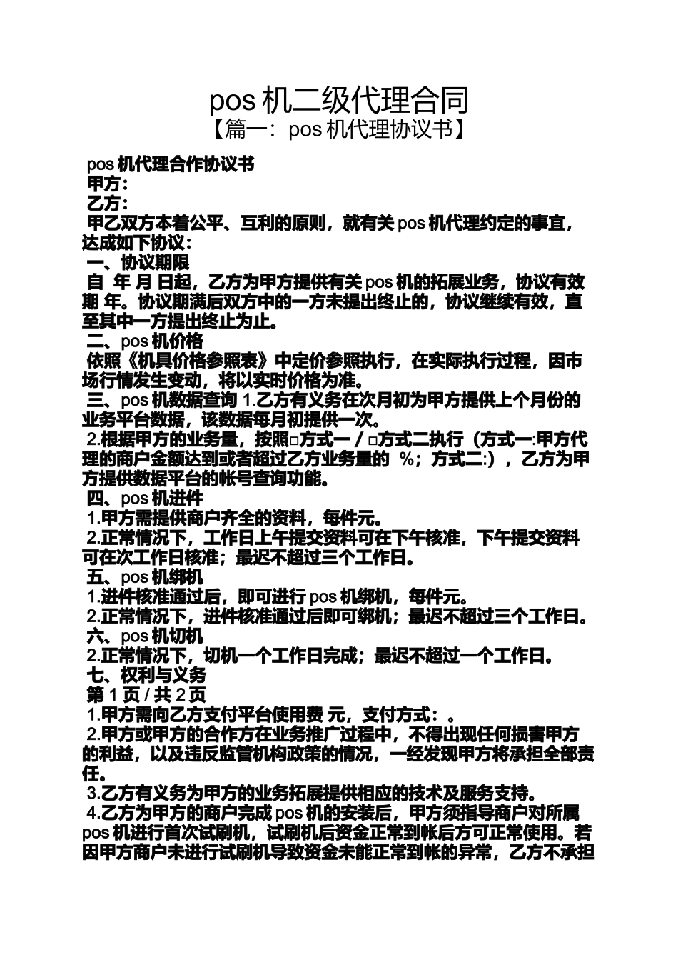 合同范本之pos机二级代理合同_第1页