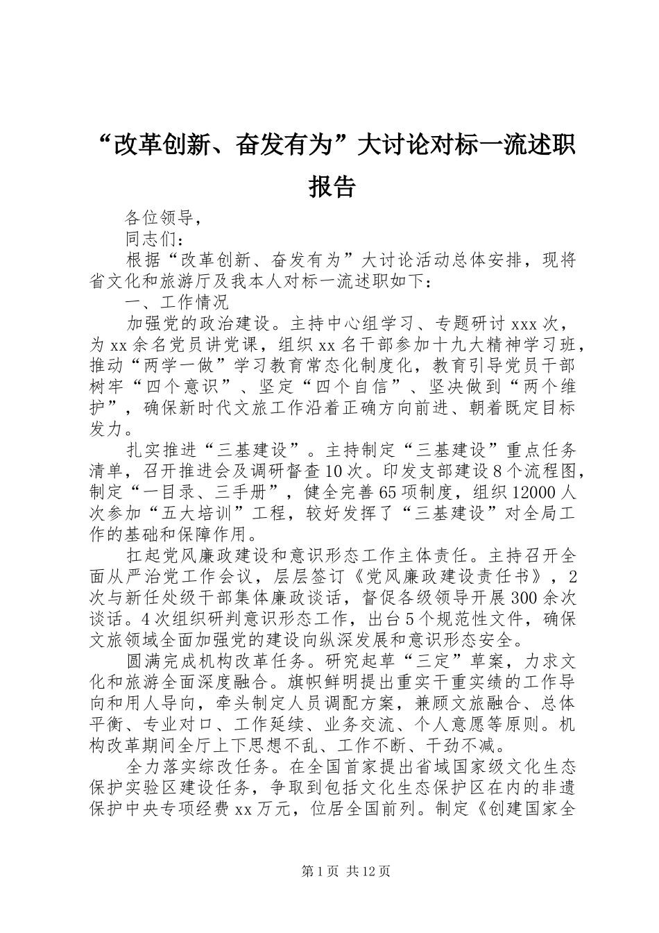 改革创新奋发有为大讨论对标一流述职报告_第1页