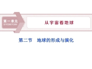 地球的形成与演化