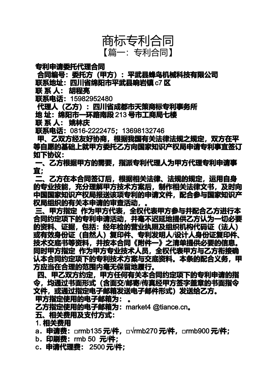 合同范本之商标专利合同_第1页