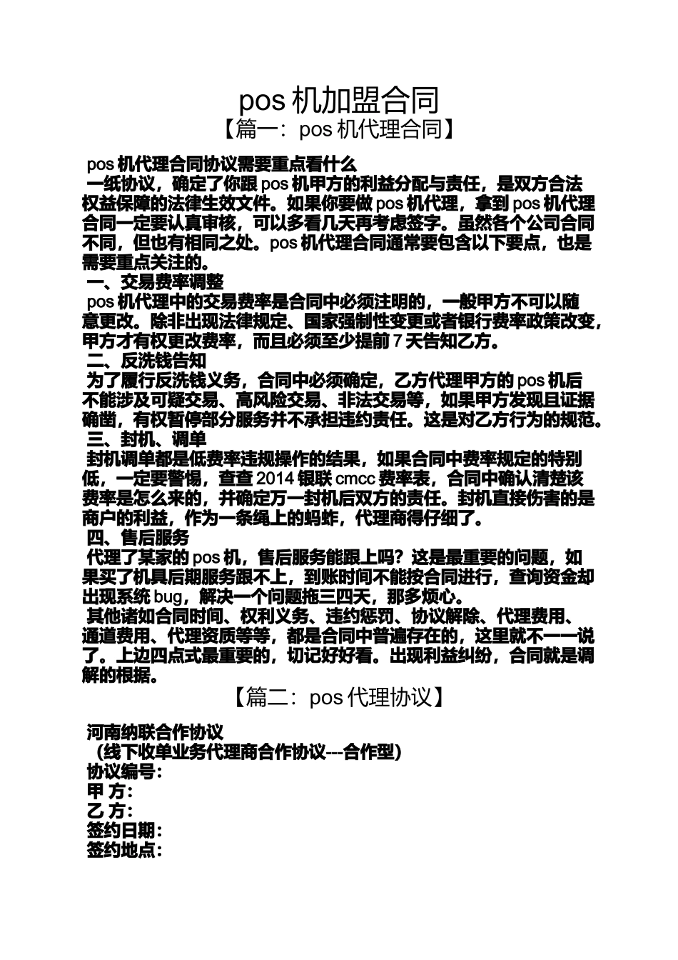 合同范本之pos机加盟合同_第1页