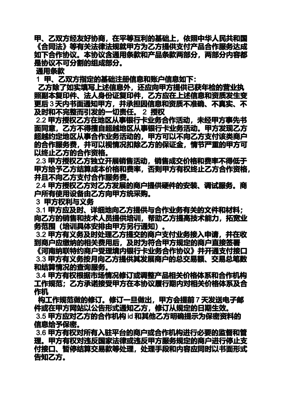 合同范本之pos机加盟合同_第2页