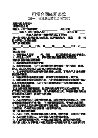 合同范本之租赁合同转租条款