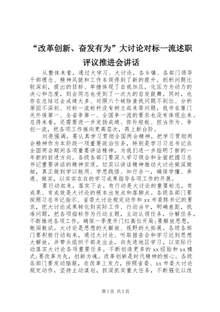 改革创新奋发有为大讨论对标一流述职评议推进会致辞