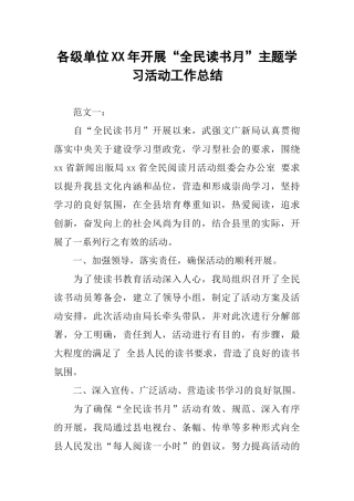 各级单位XX年开展“全民读书月”主题学习活动工作总结