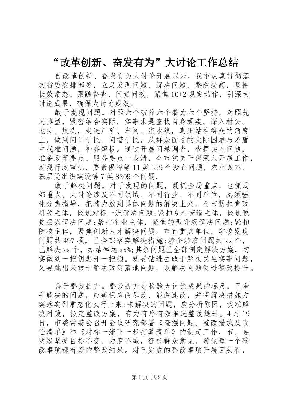 改革创新奋发有为大讨论工作总结_第1页