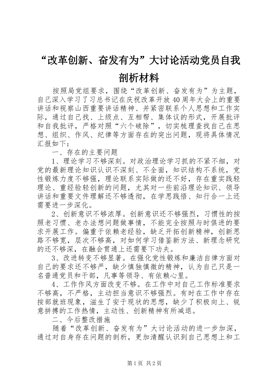 改革创新奋发有为大讨论活动党员自我剖析材料_第1页