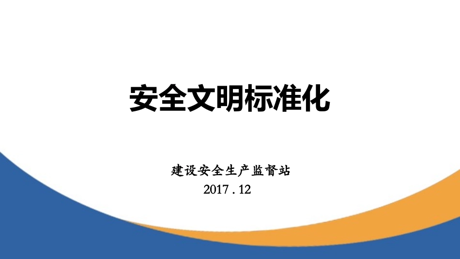 地铁安全生产文明施工标准化_第1页