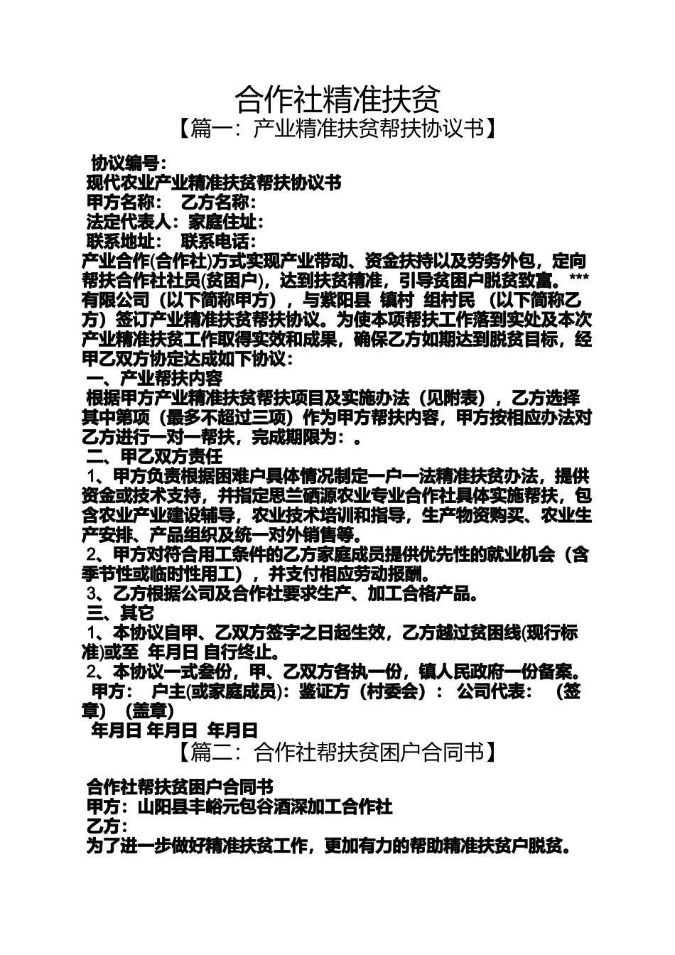 合作社精准扶贫_第1页